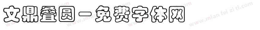 文鼎叠圆字体转换