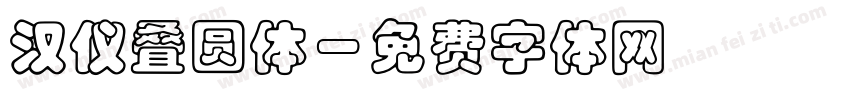 汉仪叠圆体字体转换