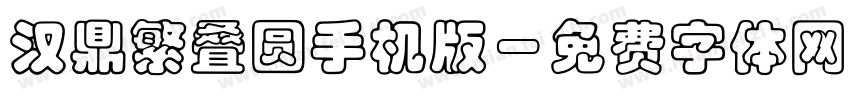 汉鼎繁叠圆手机版字体转换