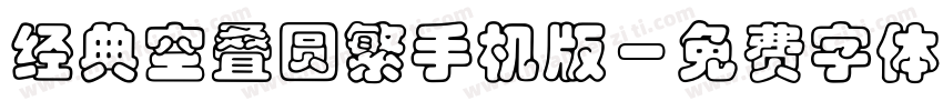 经典空叠圆繁手机版字体转换