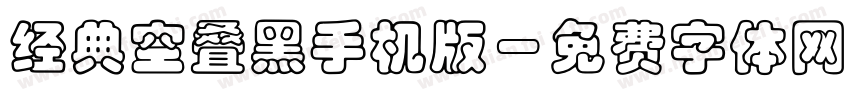 经典空叠黑手机版字体转换