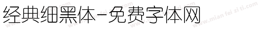 经典细黑体字体转换