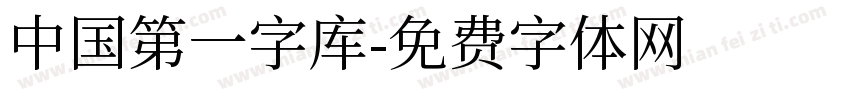 中国第一字库字体转换