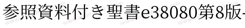参照資料付き聖書e38080第8版字体转换