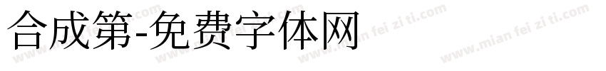 合成第字体转换