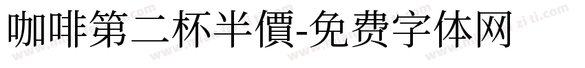 咖啡第二杯半價字体转换
