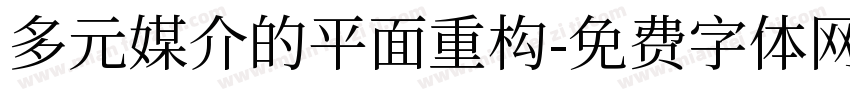 多元媒介的平面重构字体转换