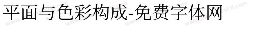 平面与色彩构成字体转换