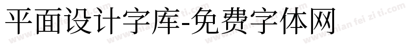 平面设计字库字体转换