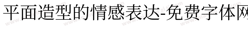 平面造型的情感表达字体转换
