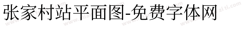 张家村站平面图字体转换