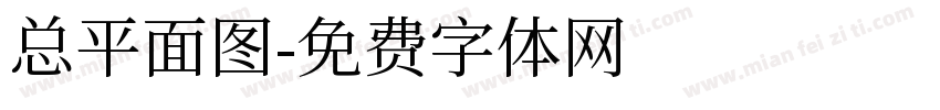 总平面图字体转换