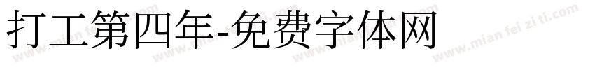 打工第四年字体转换