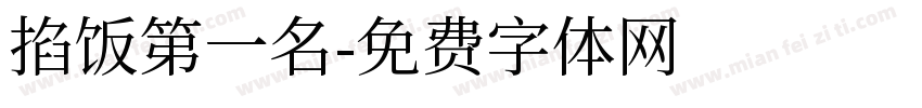 掐饭第一名字体转换