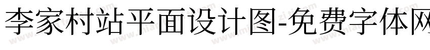 李家村站平面设计图字体转换