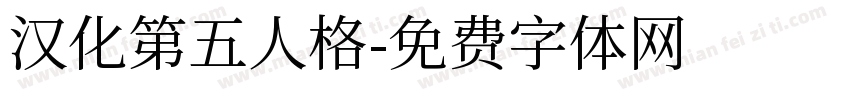 汉化第五人格字体转换