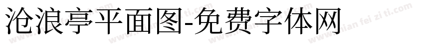 沧浪亭平面图字体转换