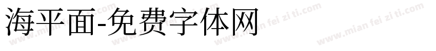 海平面字体转换