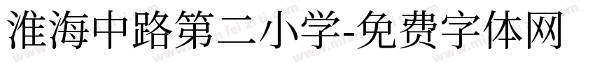 淮海中路第二小学字体转换