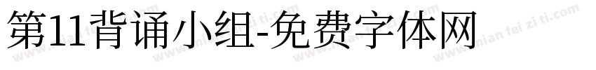第11背诵小组字体转换
