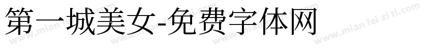 第一城美女字体转换