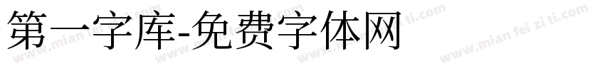 第一字库字体转换
