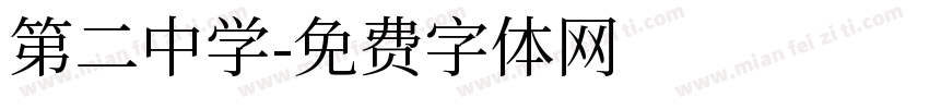 第二中学字体转换