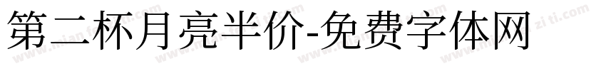 第二杯月亮半价字体转换