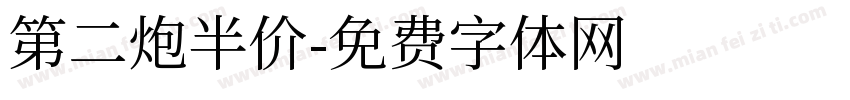 第二炮半价字体转换