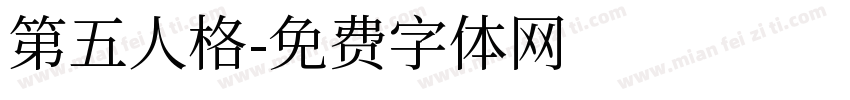 第五人格字体转换