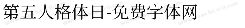第五人格体日字体转换