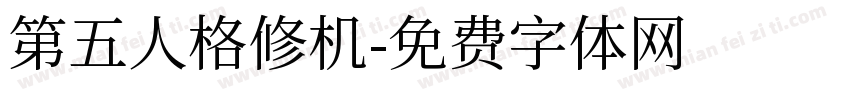 第五人格修机字体转换