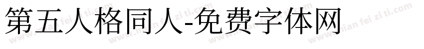 第五人格同人字体转换