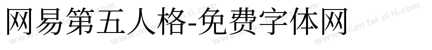 网易第五人格字体转换
