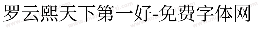 罗云熙天下第一好字体转换