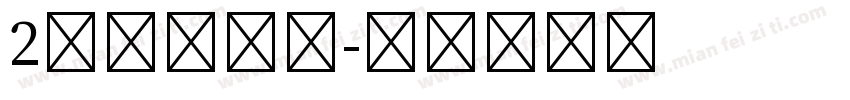 2号长仿宋体字体转换