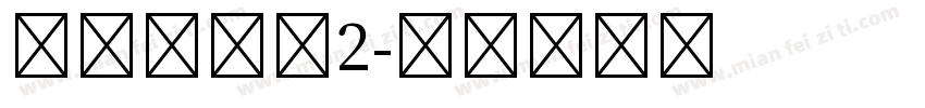 京華老宋体2字体转换