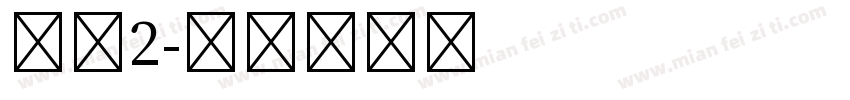 宋体2字体转换