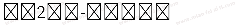 宋体2号字字体转换