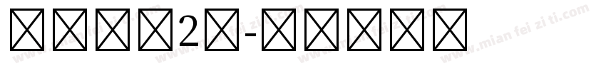 小标宋体2号字体转换