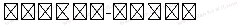 平面设计字库字体转换