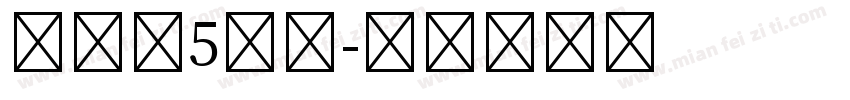 汉仪第5人格字体转换