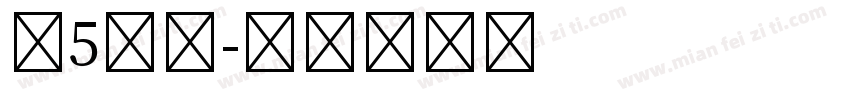 第5人格字体转换