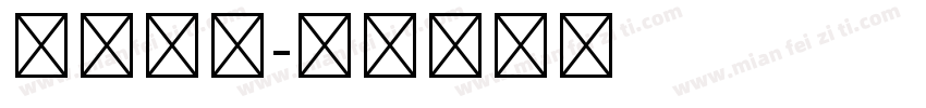 第五人格字体转换