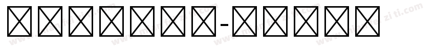 第五人格，启动字体转换