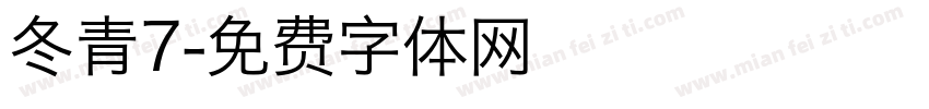 冬青7字体转换