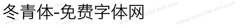 冬青体字体转换