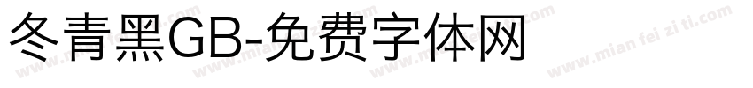 冬青黑GB字体转换