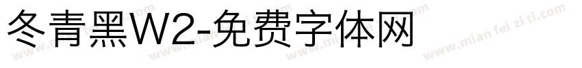 冬青黑W2字体转换