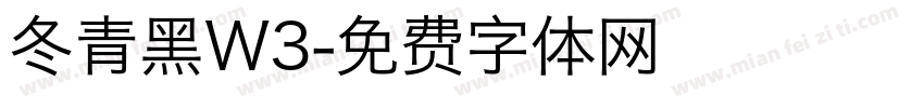 冬青黑W3字体转换